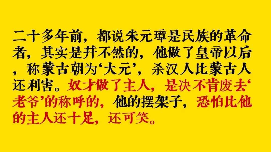朱元璋趕走了蒙元，被譽為民族英雄，魯迅卻評價：奴才做了主人