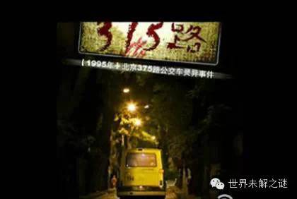 北京375路靈異事件 毛骨悚然 背脊發(fā)涼！！
