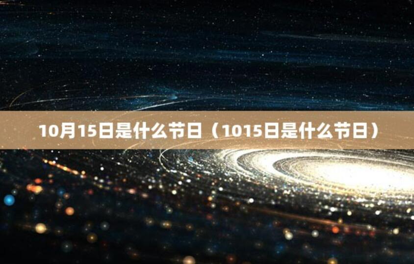 10月15日是什么節(jié)日（1015日是什么節(jié)日）